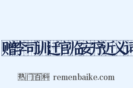 赠李司训迁官临安序近义词是什么意思的图片